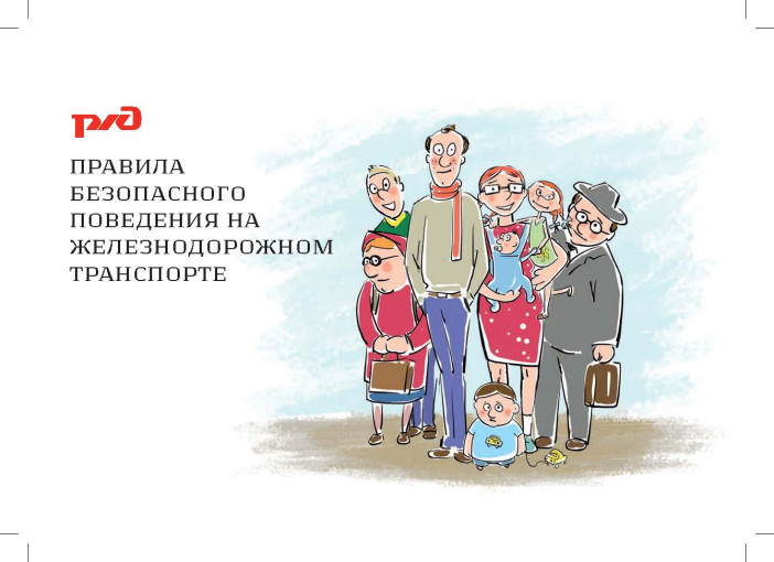 Правила поведения на железной дороге Правила поведения на железной дороге.